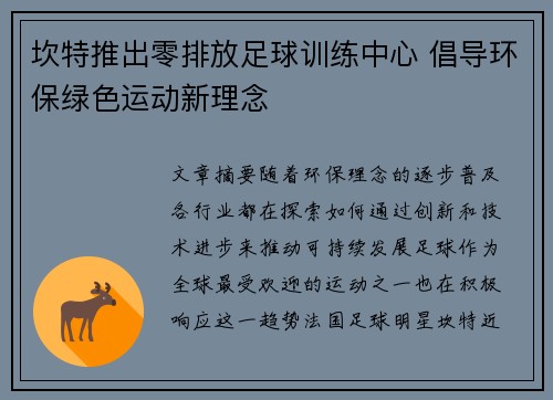 坎特推出零排放足球训练中心 倡导环保绿色运动新理念