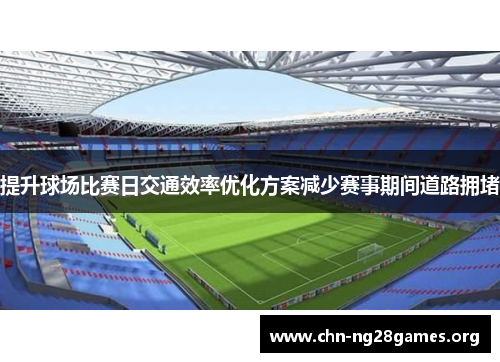 提升球场比赛日交通效率优化方案减少赛事期间道路拥堵