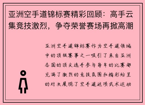亚洲空手道锦标赛精彩回顾：高手云集竞技激烈，争夺荣誉赛场再掀高潮