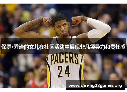 保罗·乔治的女儿在社区活动中展现非凡领导力和责任感
