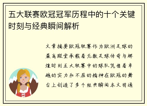 五大联赛欧冠冠军历程中的十个关键时刻与经典瞬间解析