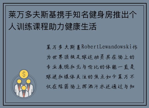 莱万多夫斯基携手知名健身房推出个人训练课程助力健康生活