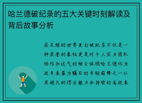 哈兰德破纪录的五大关键时刻解读及背后故事分析