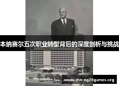 本纳赛尔五次职业转型背后的深度剖析与挑战