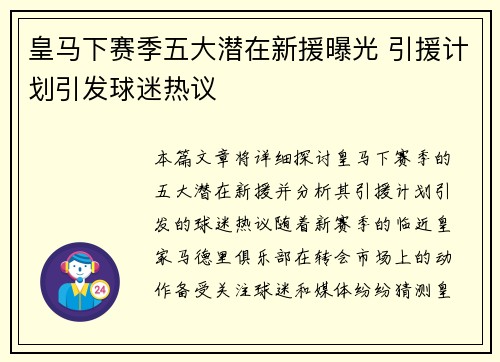 皇马下赛季五大潜在新援曝光 引援计划引发球迷热议