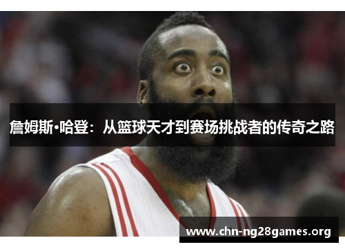 詹姆斯·哈登：从篮球天才到赛场挑战者的传奇之路