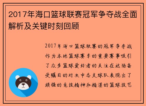 2017年海口篮球联赛冠军争夺战全面解析及关键时刻回顾