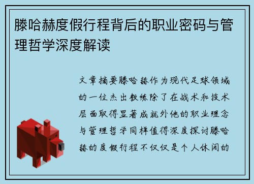 滕哈赫度假行程背后的职业密码与管理哲学深度解读