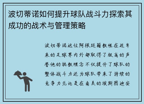 波切蒂诺如何提升球队战斗力探索其成功的战术与管理策略
