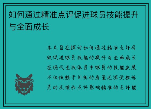 如何通过精准点评促进球员技能提升与全面成长