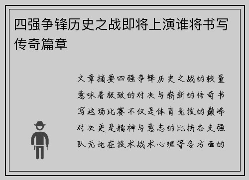 四强争锋历史之战即将上演谁将书写传奇篇章
