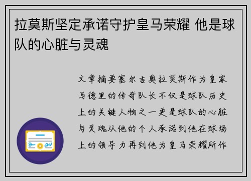 拉莫斯坚定承诺守护皇马荣耀 他是球队的心脏与灵魂