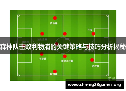 森林队击败利物浦的关键策略与技巧分析揭秘