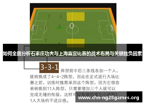 如何全面分析石家庄功夫与上海嘉定比赛的战术布局与关键胜负因素