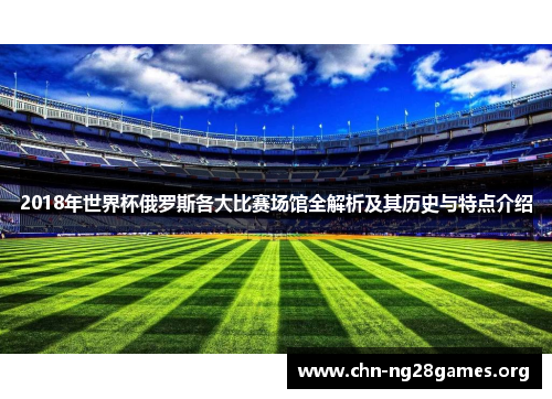 2018年世界杯俄罗斯各大比赛场馆全解析及其历史与特点介绍