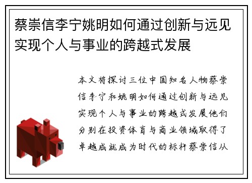 蔡崇信李宁姚明如何通过创新与远见实现个人与事业的跨越式发展