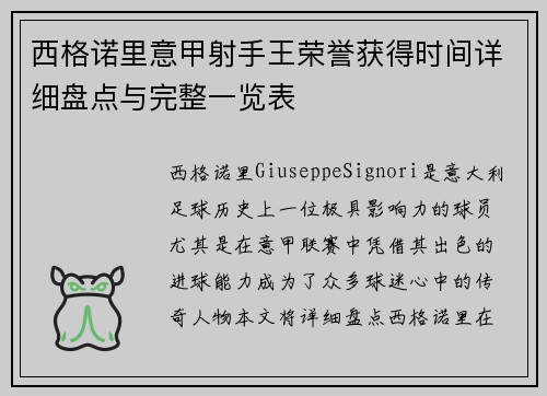 西格诺里意甲射手王荣誉获得时间详细盘点与完整一览表
