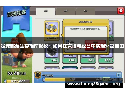 足球部落生存指南揭秘:如何在竞技与经营中实现财富自由 足球部落生存指南揭秘:如何在竞技与经营中实现财富自由