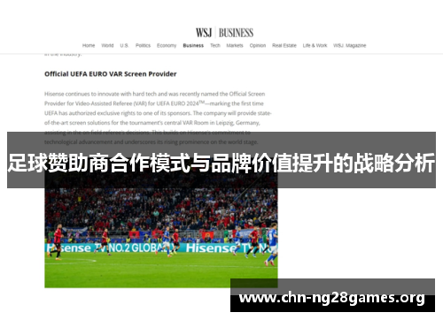 足球赞助商合作模式与品牌价值提升的战略分析 足球赞助商合作模式与品牌价值提升的战略分析
