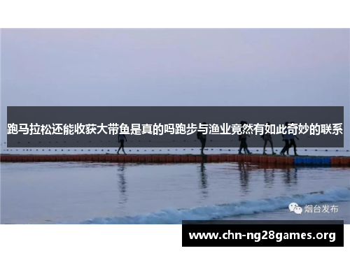 跑马拉松还能收获大带鱼是真的吗跑步与渔业竟然有如此奇妙的联系 跑马拉松还能收获大带鱼是真的吗跑步与渔业竟然有如此奇妙的联系
