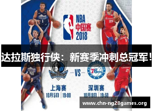 达拉斯独行侠:新赛季冲刺总冠军! 达拉斯独行侠:新赛季冲刺总冠军!