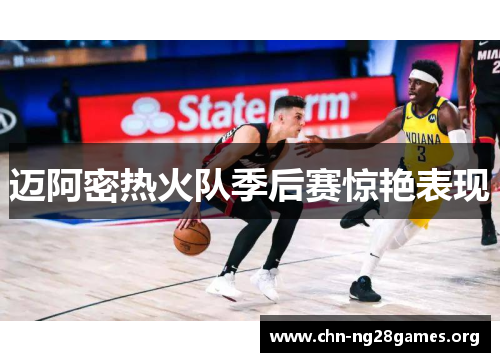 迈阿密热火队季后赛惊艳表现 迈阿密热火队季后赛惊艳表现