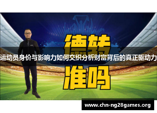 运动员身价与影响力如何交织分析财富背后的真正驱动力 运动员身价与影响力如何交织分析财富背后的真正驱动力