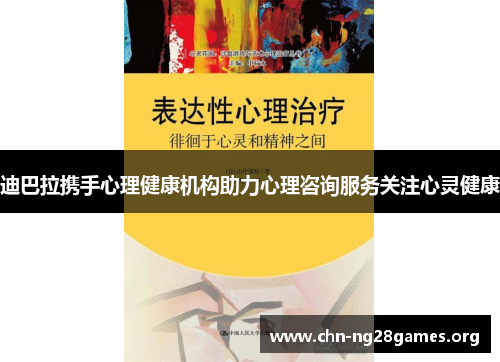 迪巴拉携手心理健康机构助力心理咨询服务关注心灵健康 迪巴拉携手心理健康机构助力心理咨询服务关注心灵健康