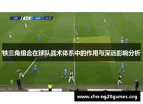 铁三角组合在球队战术体系中的作用与深远影响分析 铁三角组合在球队战术体系中的作用与深远影响分析