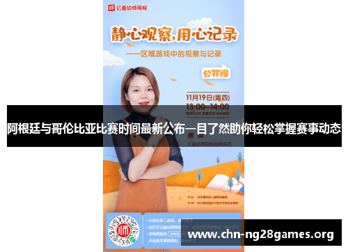 阿根廷与哥伦比亚比赛时间最新公布一目了然助你轻松掌握赛事动态 阿根廷与哥伦比亚比赛时间最新公布一目了然助你轻松掌握赛事动态