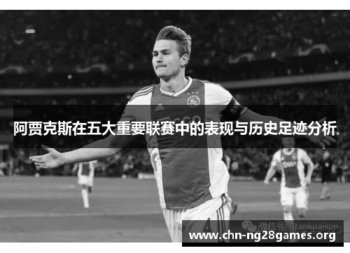 阿贾克斯在五大重要联赛中的表现与历史足迹分析 阿贾克斯在五大重要联赛中的表现与历史足迹分析