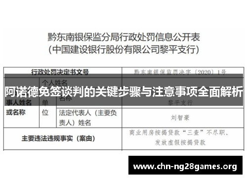 阿诺德免签谈判的关键步骤与注意事项全面解析 阿诺德免签谈判的关键步骤与注意事项全面解析