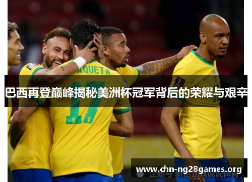 巴西再登巅峰揭秘美洲杯冠军背后的荣耀与艰辛 巴西再登巅峰揭秘美洲杯冠军背后的荣耀与艰辛