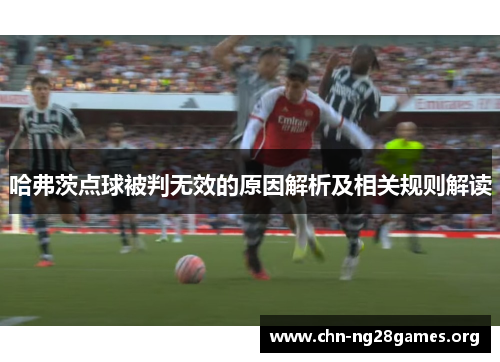 哈弗茨点球被判无效的原因解析及相关规则解读