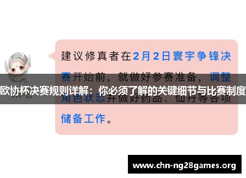欧协杯决赛规则详解：你必须了解的关键细节与比赛制度