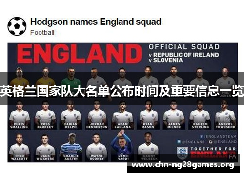 英格兰国家队大名单公布时间及重要信息一览 英格兰国家队大名单公布时间及重要信息一览