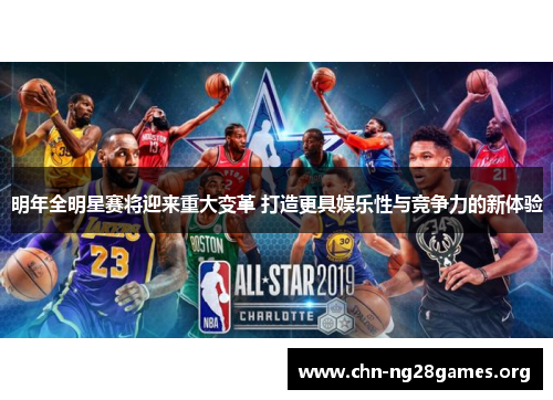 明年全明星赛将迎来重大变革 打造更具娱乐性与竞争力的新体验