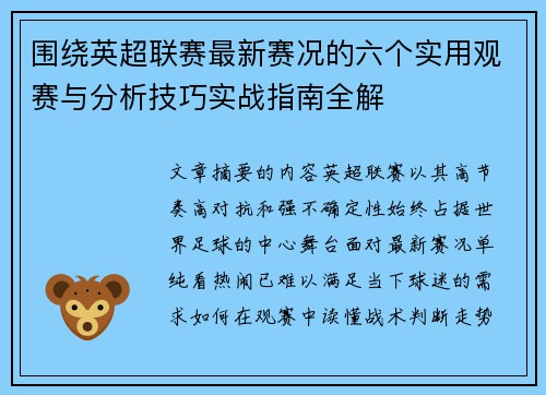 围绕英超联赛最新赛况的六个实用观赛与分析技巧实战指南全解